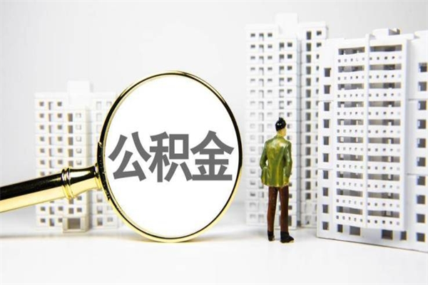河间公积金代取个人（代取住房公积金有什么风险）