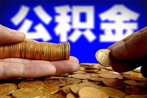河间公积金可以自愿提取了（公积金可以自愿提取了上海）