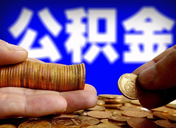河间取公积金方式（这么取住房公积金）